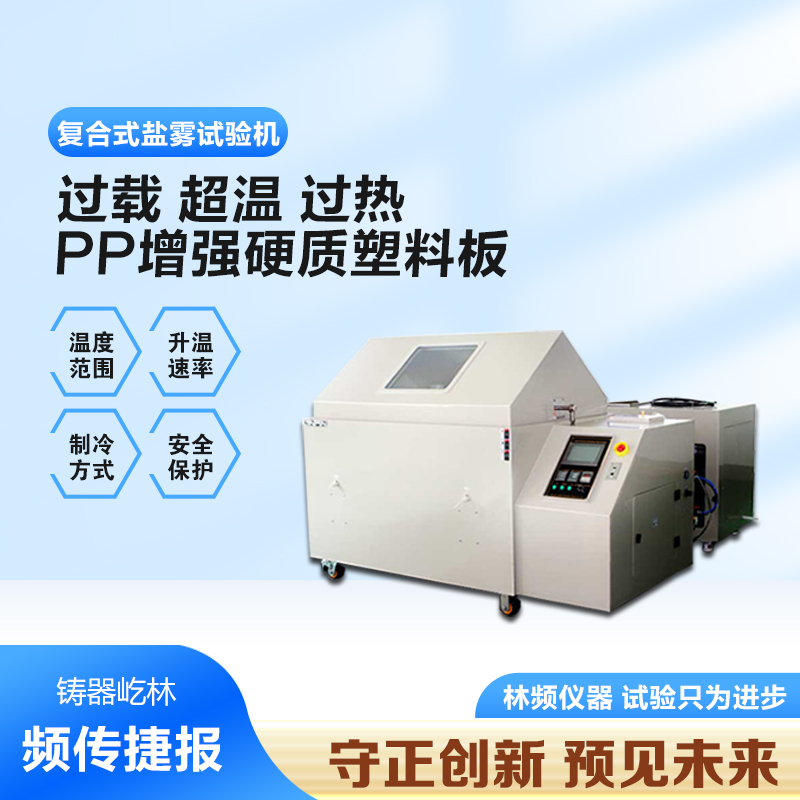 復(fù)合鹽霧試驗箱的全面解析與應(yīng)用探討