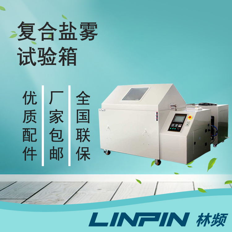 復(fù)合鹽霧試驗(yàn)箱錨定耐蝕時(shí)限適配高性價(jià)比防護(hù)